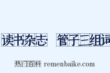 读书杂志·管子三组词是什么意思的图片